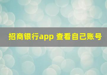 招商银行app 查看自己账号